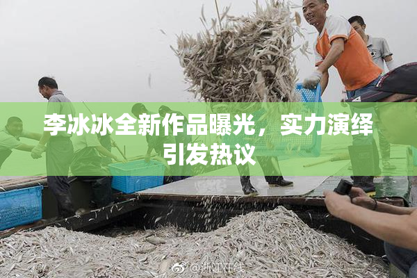 李冰冰全新作品曝光，实力演绎引发热议