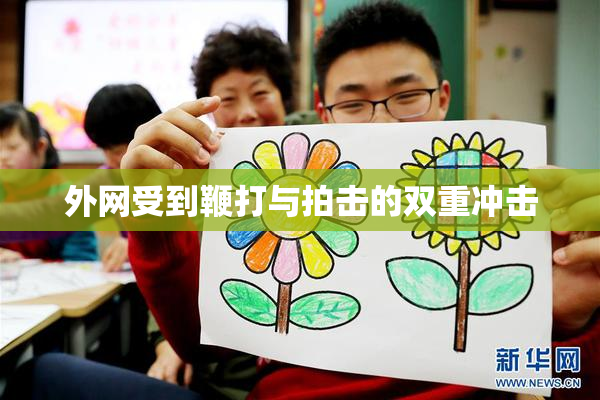 外网受到鞭打与拍击的双重冲击