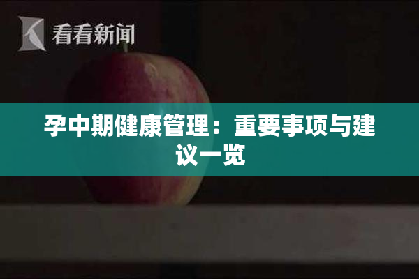 孕中期健康管理：重要事项与建议一览