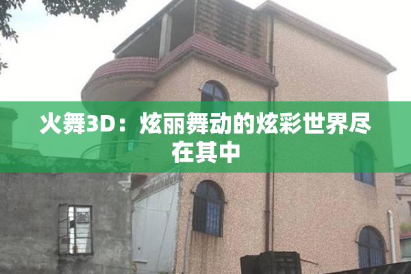 火舞3D：炫丽舞动的炫彩世界尽在其中