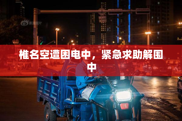 椎名空遭困电中，紧急求助解围中