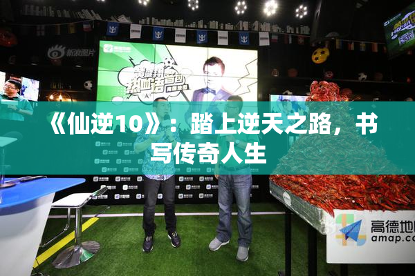 《仙逆10》：踏上逆天之路，书写传奇人生