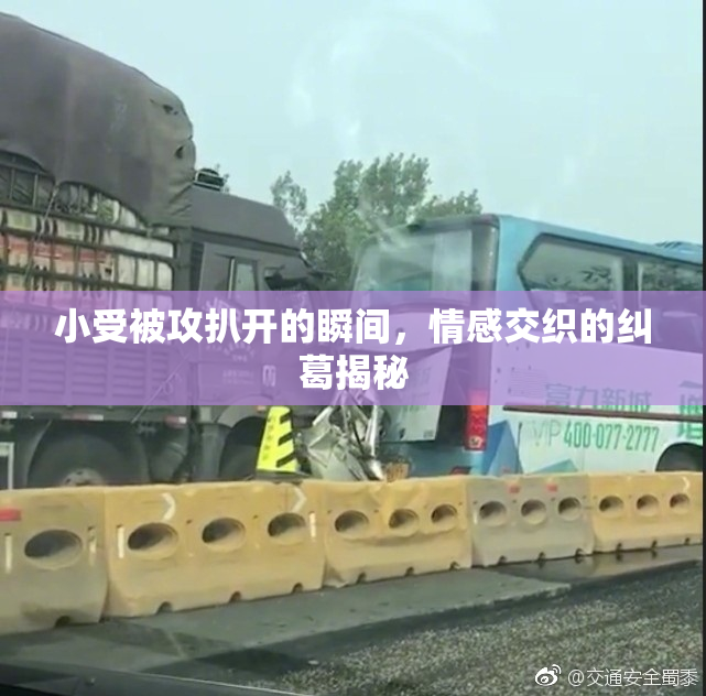 小受被攻扒开的瞬间，情感交织的纠葛揭秘