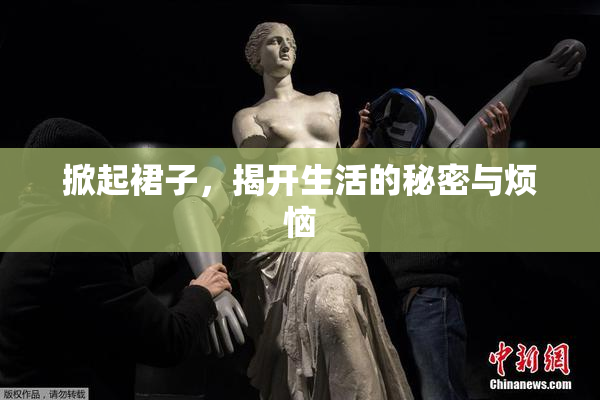 掀起裙子，揭开生活的秘密与烦恼