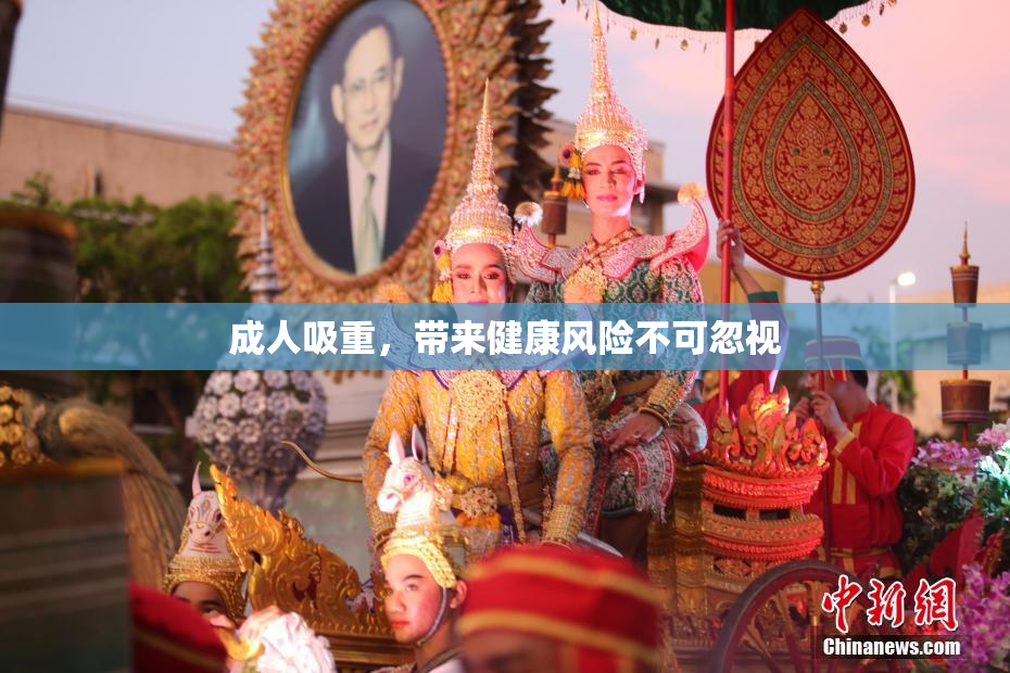 成人吸重，带来健康风险不可忽视