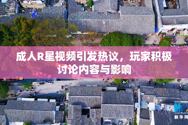 成人R星视频引发热议，玩家积极讨论内容与影响