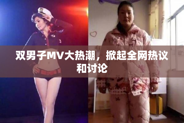 双男子MV大热潮，掀起全网热议和讨论