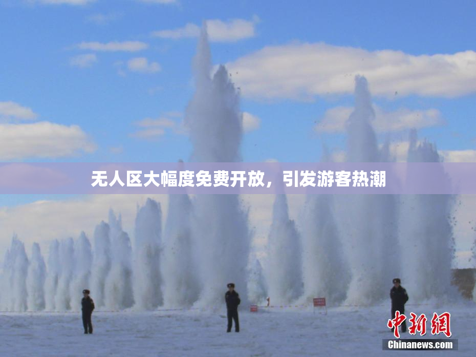 无人区大幅度免费开放，引发游客热潮