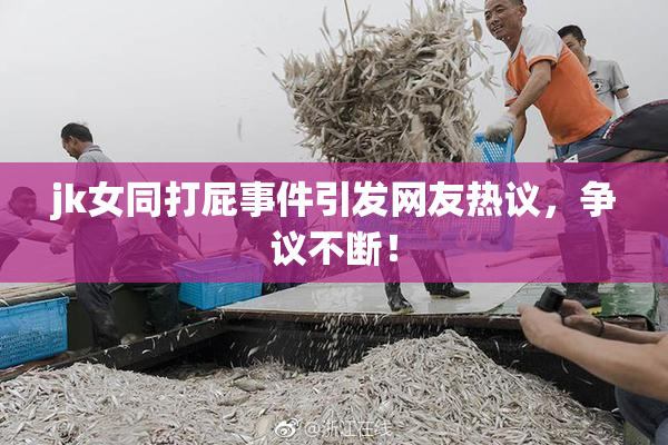 jk女同打屁事件引发网友热议，争议不断！