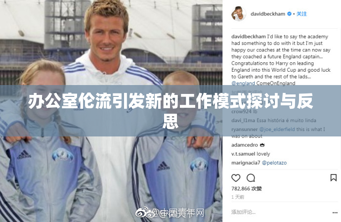 办公室伦流引发新的工作模式探讨与反思