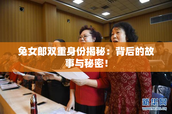 兔女郎双重身份揭秘：背后的故事与秘密！