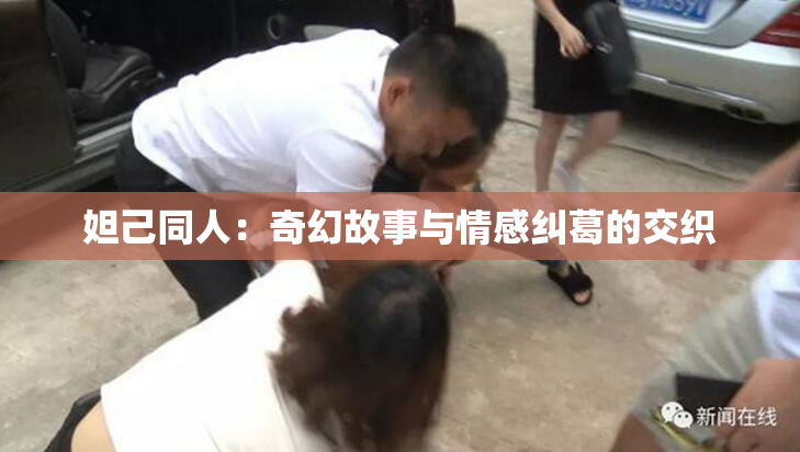 妲己同人：奇幻故事与情感纠葛的交织