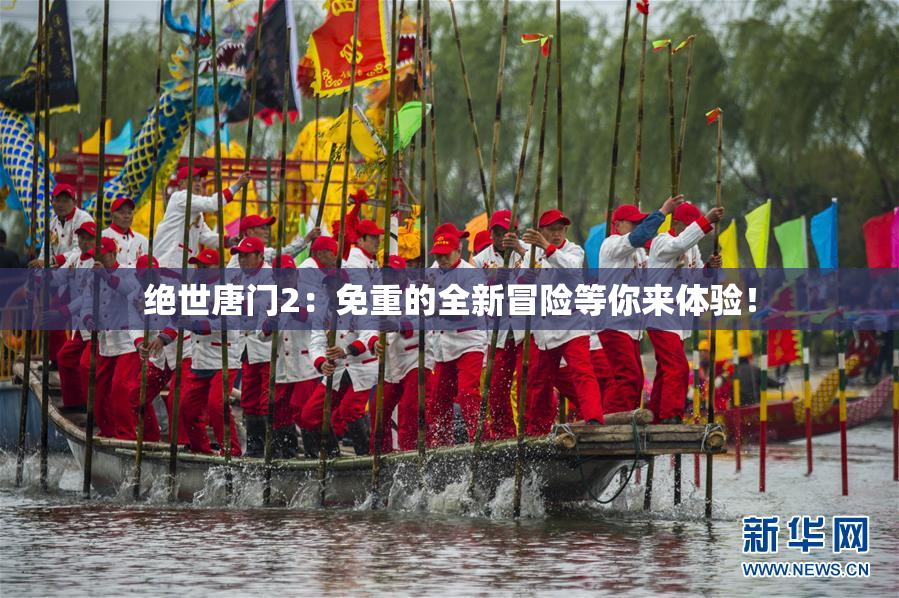 绝世唐门2：免重的全新冒险等你来体验！