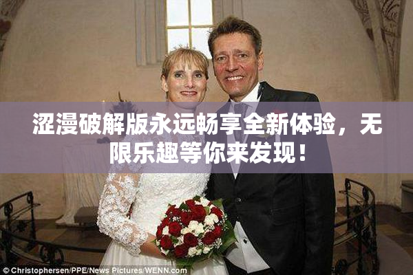 涩漫破解版永远畅享全新体验，无限乐趣等你来发现！