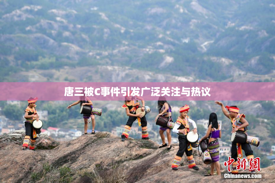 唐三被C事件引发广泛关注与热议