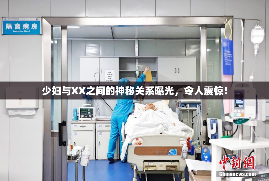 少妇与XX之间的神秘关系曝光，令人震惊！