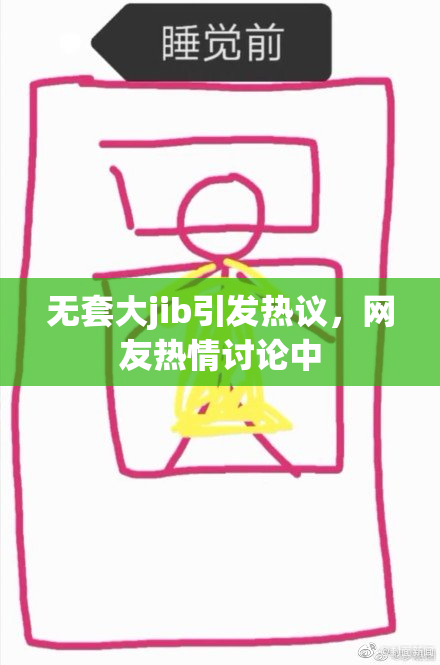 无套大jib引发热议，网友热情讨论中