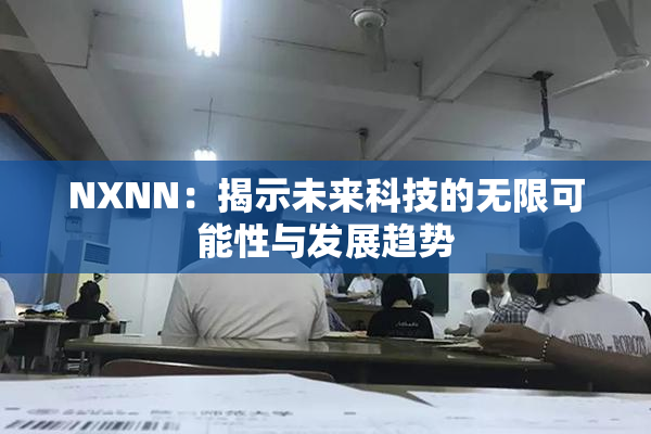 NXNN：揭示未来科技的无限可能性与发展趋势