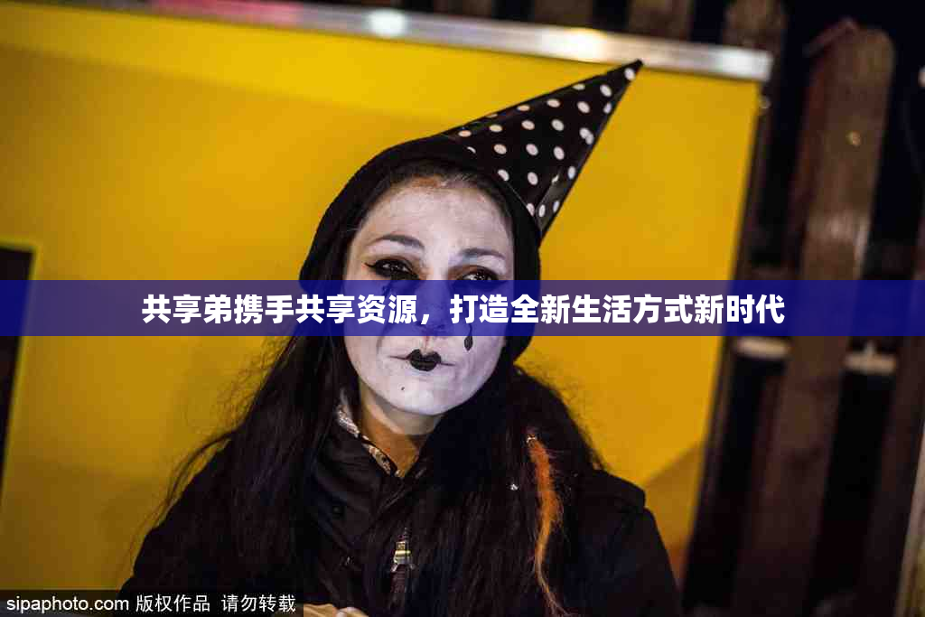 共享弟携手共享资源，打造全新生活方式新时代