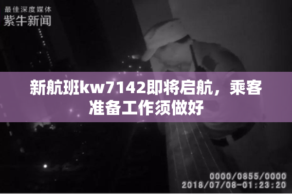 新航班kw7142即将启航，乘客准备工作须做好