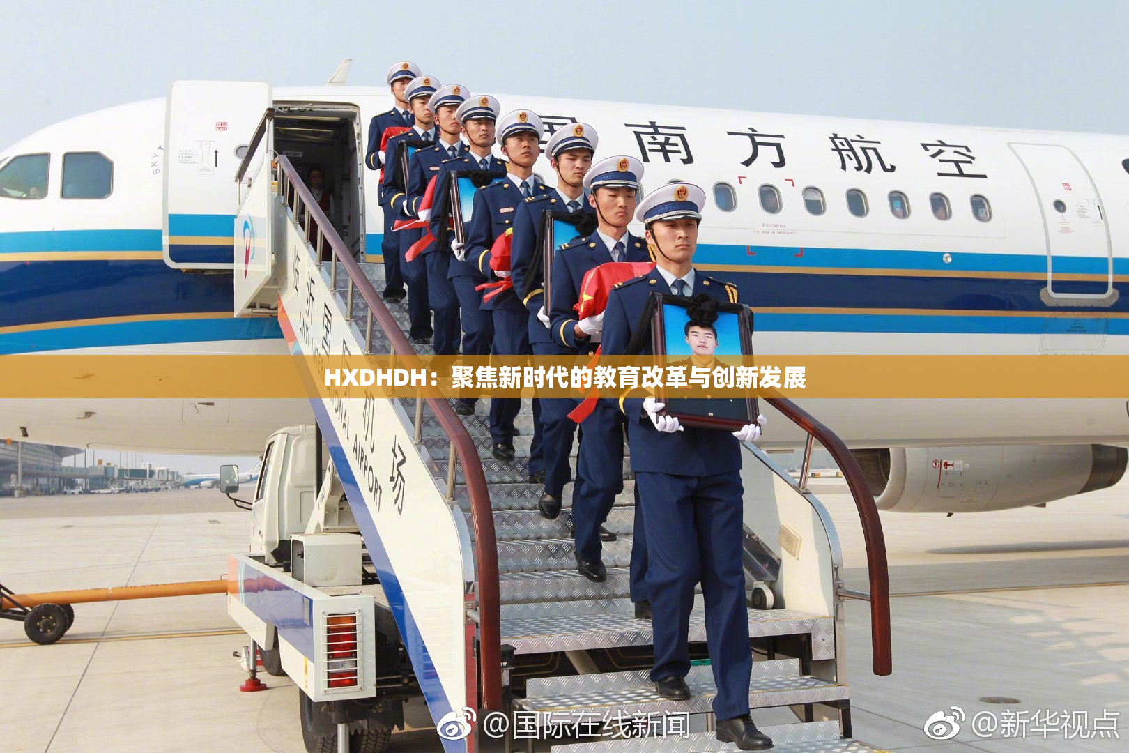 HXDHDH：聚焦新时代的教育改革与创新发展