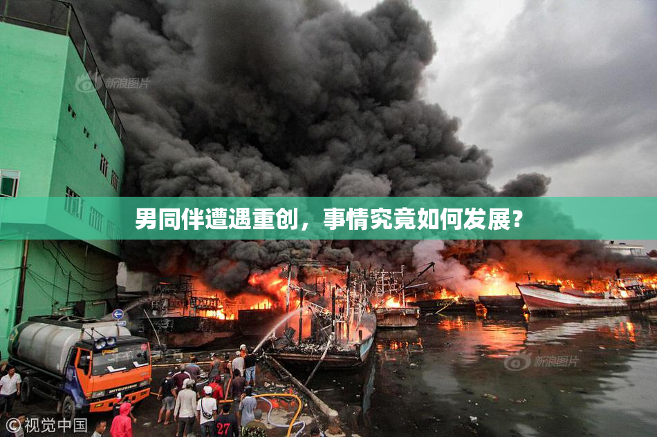 男同伴遭遇重创，事情究竟如何发展？