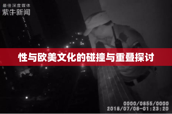 性与欧美文化的碰撞与重叠探讨