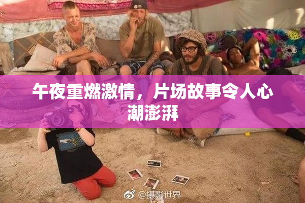 午夜重燃激情，片场故事令人心潮澎湃