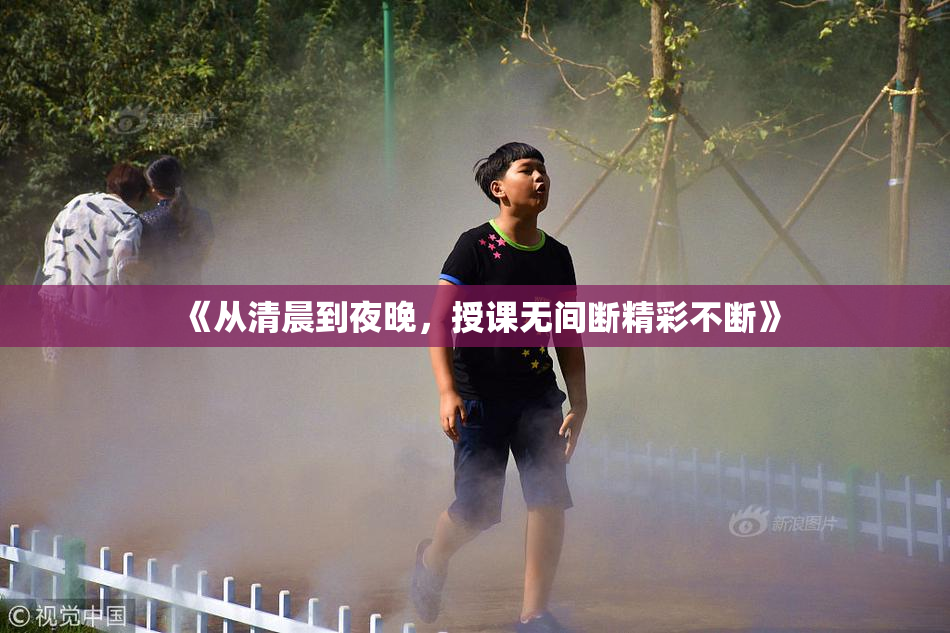《从清晨到夜晚，授课无间断精彩不断》