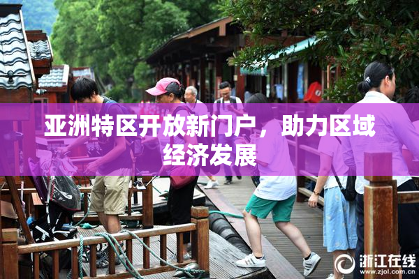 亚洲特区开放新门户，助力区域经济发展