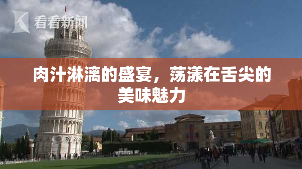 肉汁淋漓的盛宴，荡漾在舌尖的美味魅力