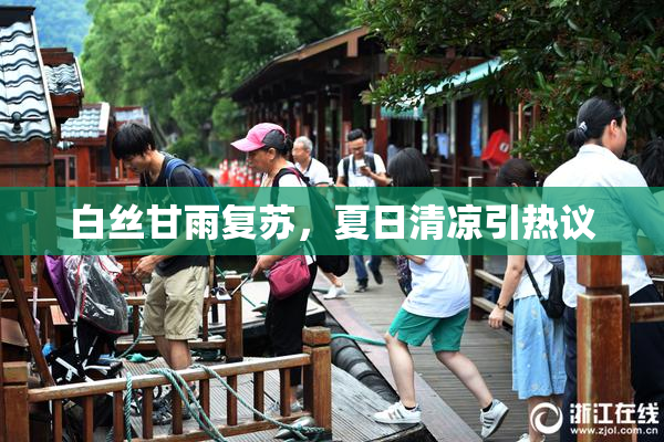 白丝甘雨复苏，夏日清凉引热议
