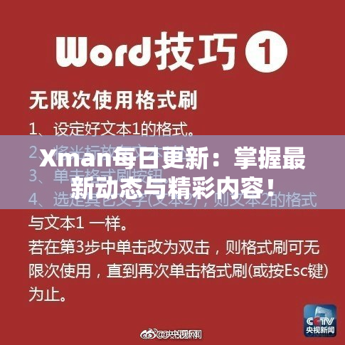 Xman每日更新：掌握最新动态与精彩内容！
