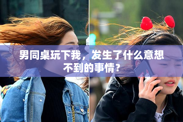男同桌玩下我，发生了什么意想不到的事情？