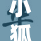 小狐狸琳的奇幻旅程，启示与梦想相伴随