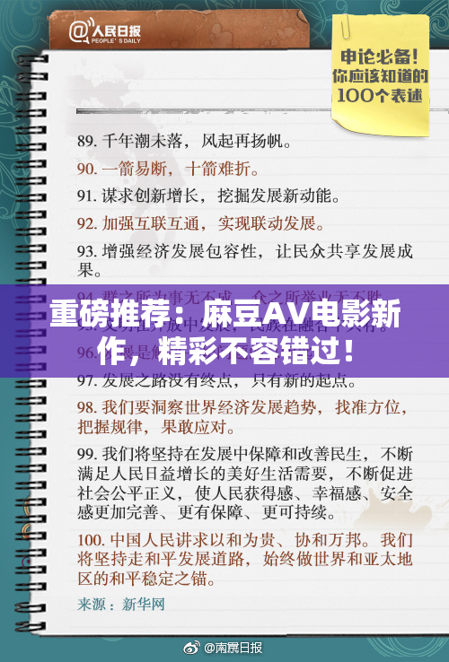 重磅推荐：麻豆AV电影新作，精彩不容错过！