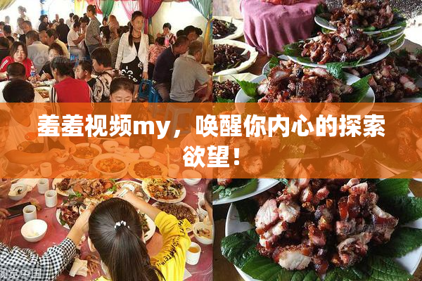 羞羞视频my，唤醒你内心的探索欲望！