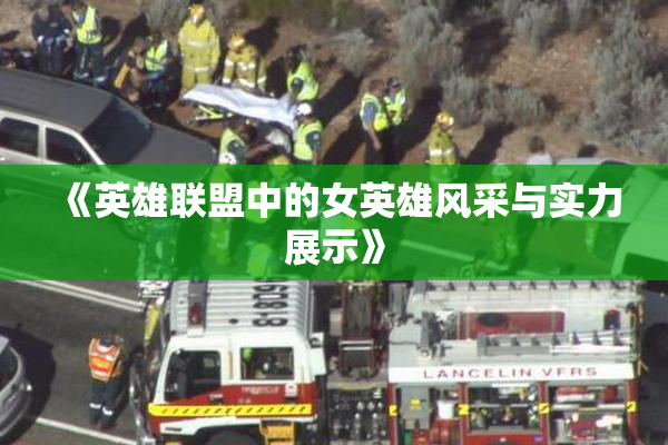 《英雄联盟中的女英雄风采与实力展示》
