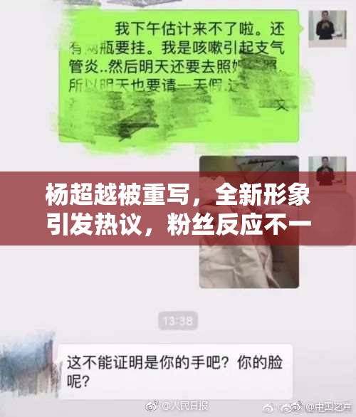 杨超越被重写，全新形象引发热议，粉丝反应不一！