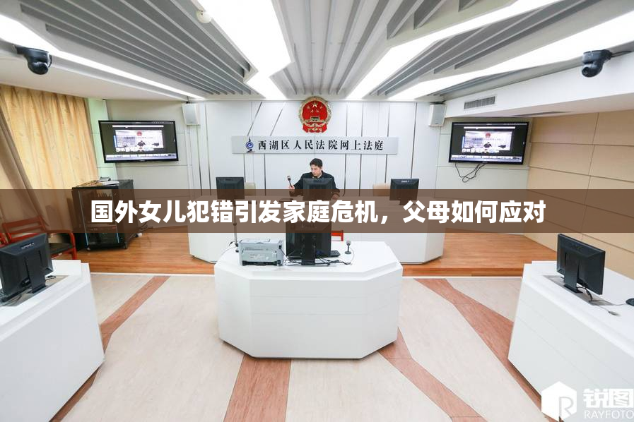 国外女儿犯错引发家庭危机，父母如何应对