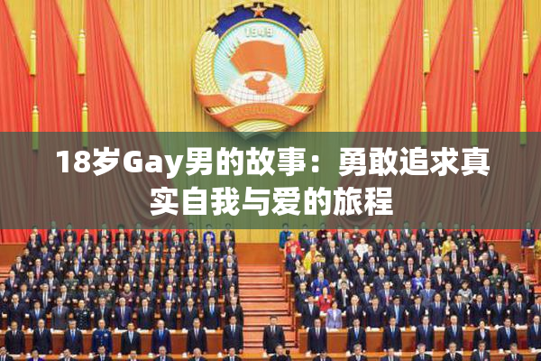 18岁Gay男的故事：勇敢追求真实自我与爱的旅程