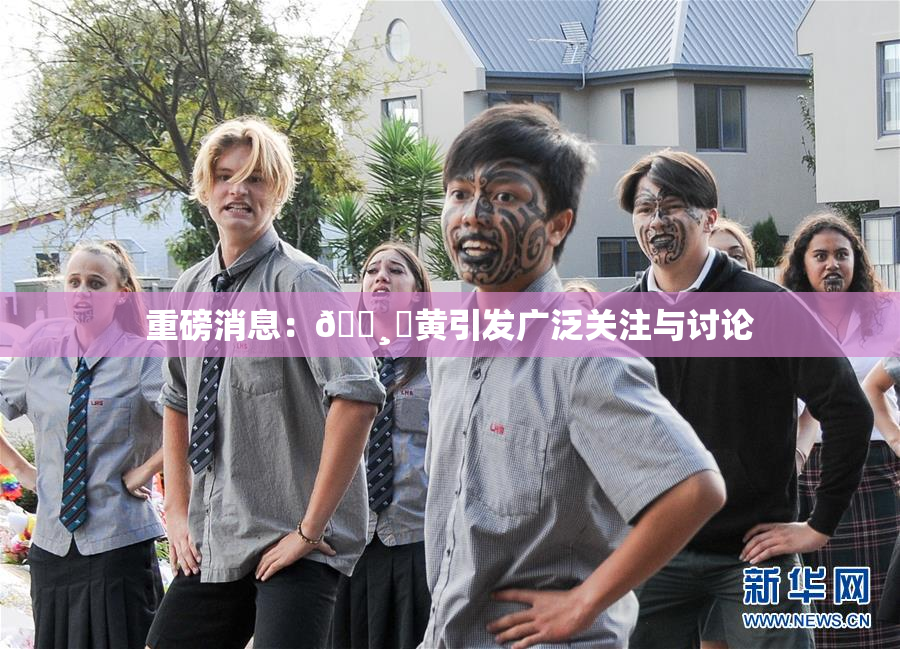 重磅消息：🌸‌黄引发广泛关注与讨论