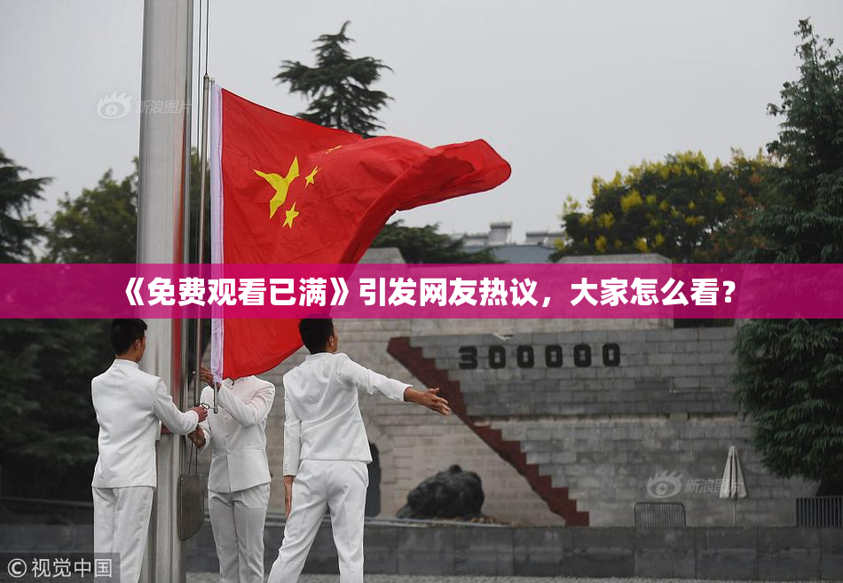 《免费观看已满》引发网友热议，大家怎么看？