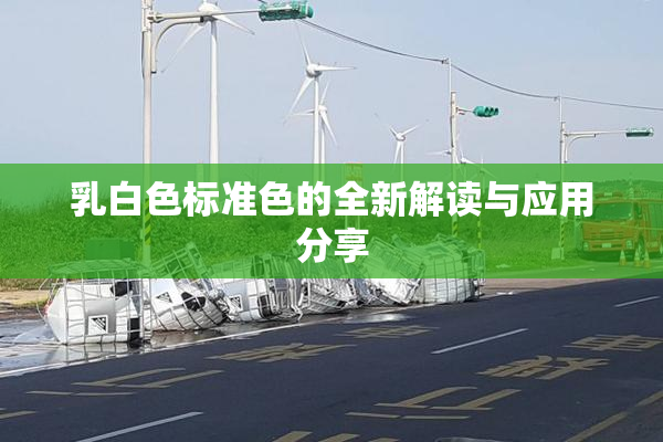 乳白色标准色的全新解读与应用分享