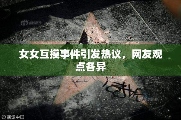 女女互摸事件引发热议，网友观点各异