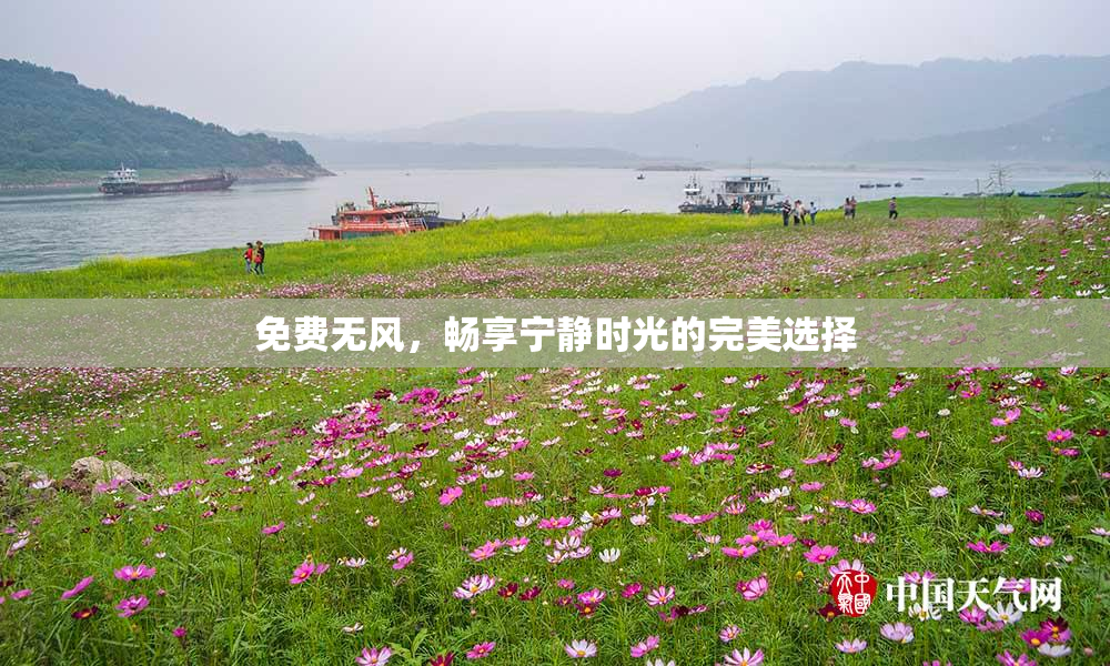 免费无风，畅享宁静时光的完美选择