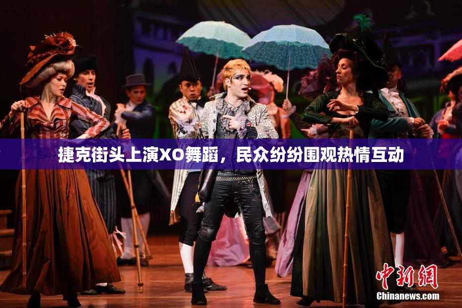 捷克街头上演XO舞蹈，民众纷纷围观热情互动
