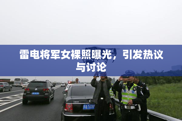雷电将军女裸照曝光，引发热议与讨论