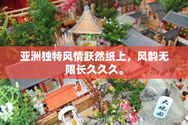 亚洲独特风情跃然纸上，风韵无限长久久久。
