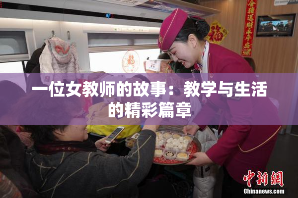 一位女教师的故事：教学与生活的精彩篇章